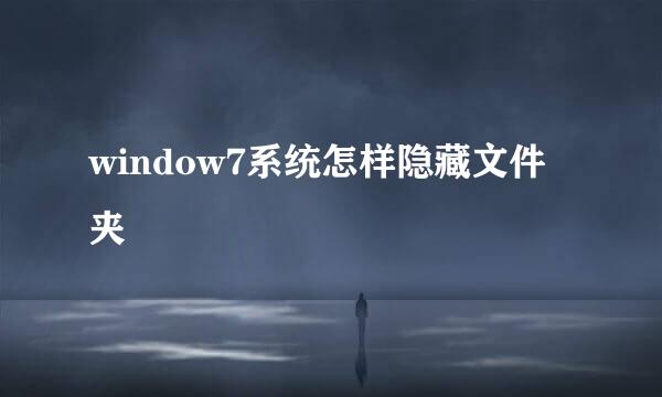 window7系统怎样隐藏文件夹