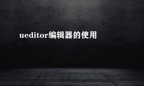 ueditor编辑器的使用