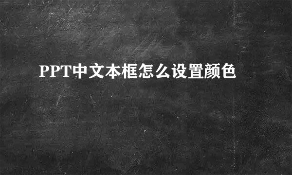 PPT中文本框怎么设置颜色