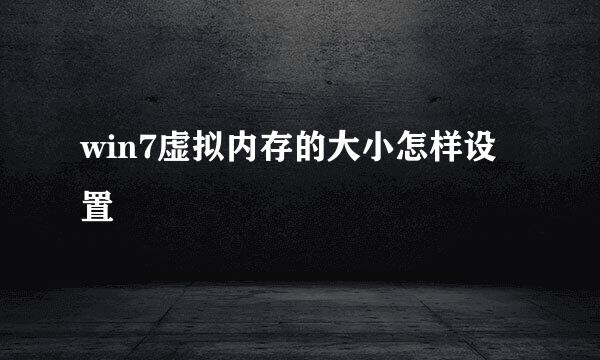 win7虚拟内存的大小怎样设置