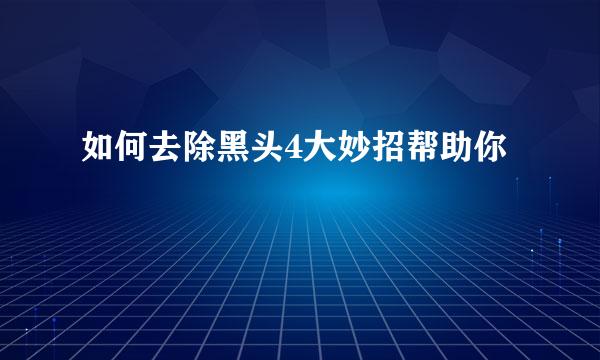 如何去除黑头4大妙招帮助你