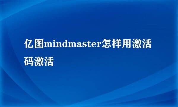亿图mindmaster怎样用激活码激活