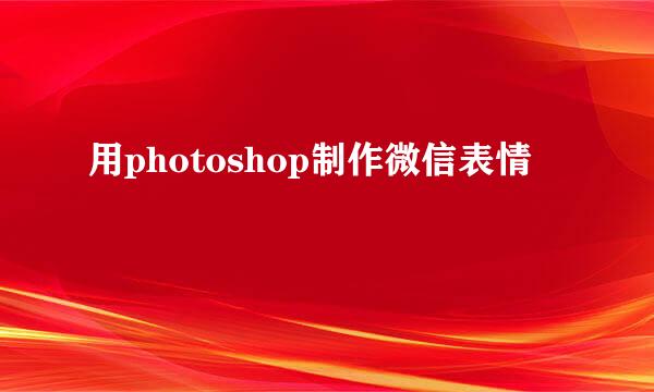 用photoshop制作微信表情