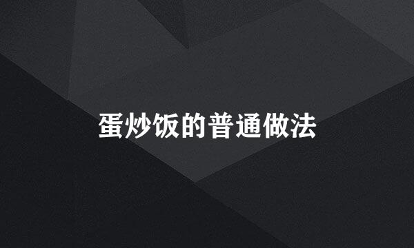 蛋炒饭的普通做法