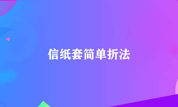 信纸套简单折法