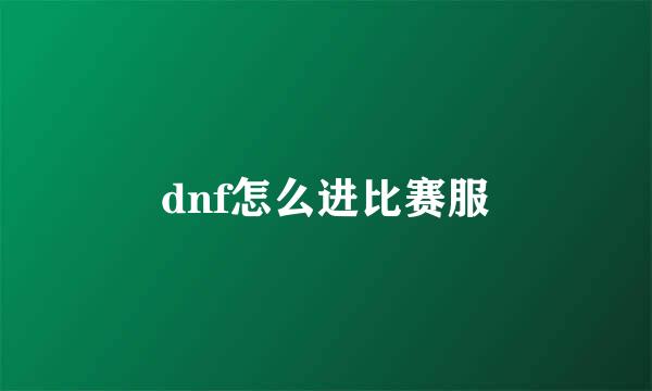 dnf怎么进比赛服