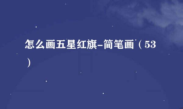 怎么画五星红旗-简笔画（53）