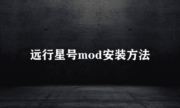 远行星号mod安装方法