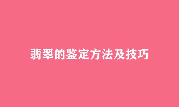 翡翠的鉴定方法及技巧