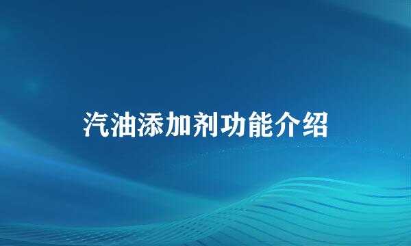 汽油添加剂功能介绍