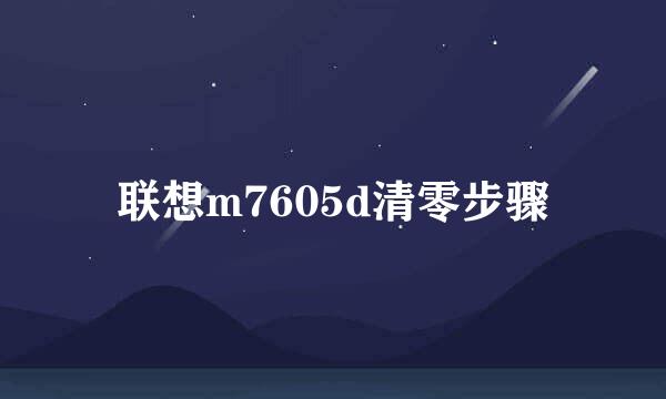 联想m7605d清零步骤