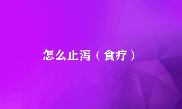 怎么止泻（食疗）