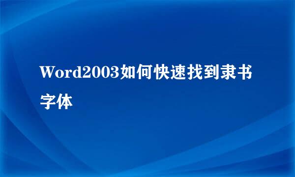 Word2003如何快速找到隶书字体