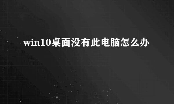 win10桌面没有此电脑怎么办