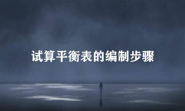 试算平衡表的编制步骤
