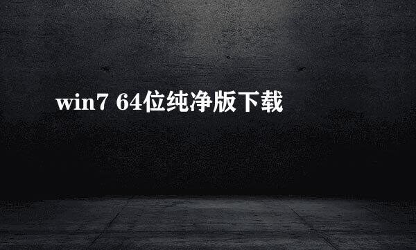 win7 64位纯净版下载