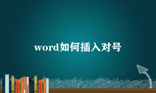 word如何插入对号
