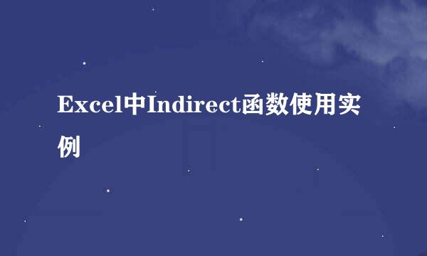 Excel中Indirect函数使用实例