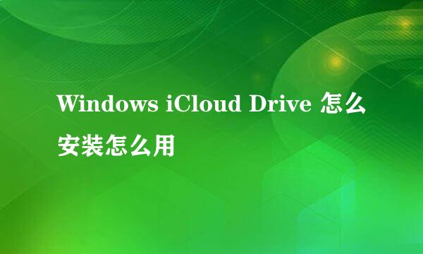 Windows iCloud Drive 怎么安装怎么用