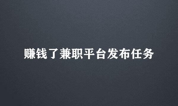 赚钱了兼职平台发布任务