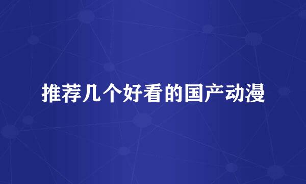 推荐几个好看的国产动漫