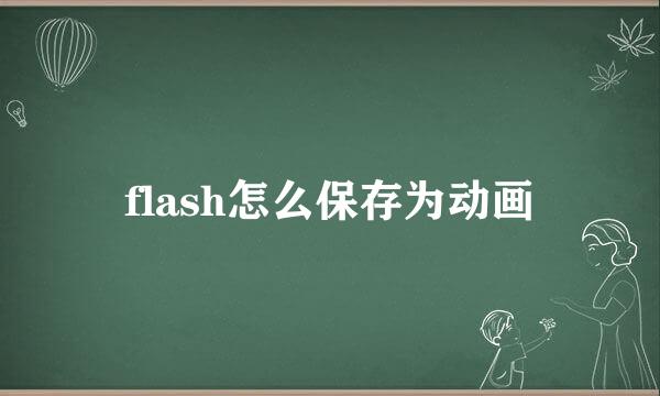 flash怎么保存为动画