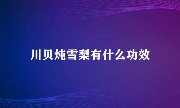 川贝炖雪梨有什么功效