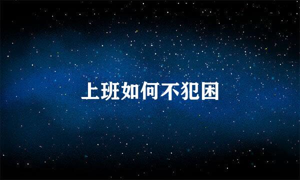 上班如何不犯困