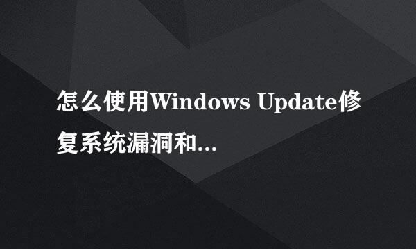 怎么使用Windows Update修复系统漏洞和更改设置