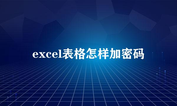 excel表格怎样加密码