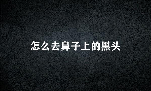 怎么去鼻子上的黑头