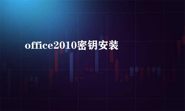 office2010密钥安装