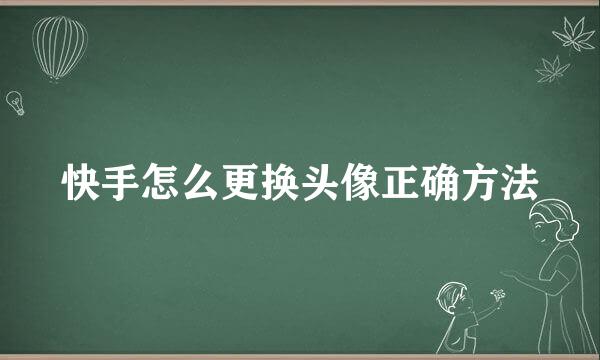 快手怎么更换头像正确方法