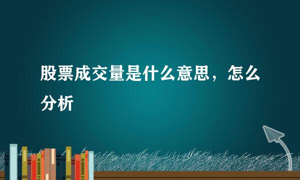 股票成交量是什么意思，怎么分析
