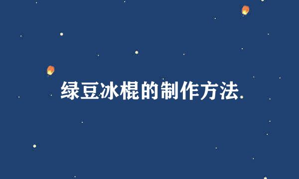 绿豆冰棍的制作方法