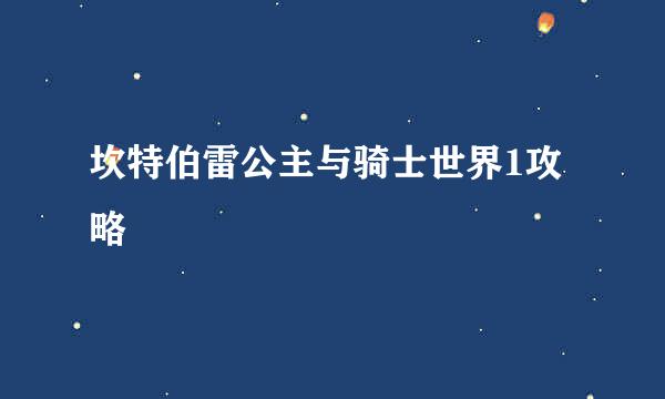 坎特伯雷公主与骑士世界1攻略