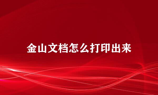 金山文档怎么打印出来
