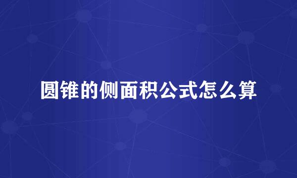 圆锥的侧面积公式怎么算