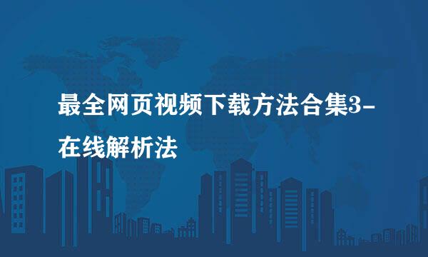最全网页视频下载方法合集3-在线解析法