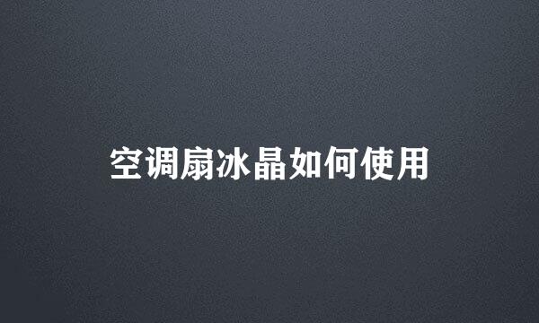 空调扇冰晶如何使用
