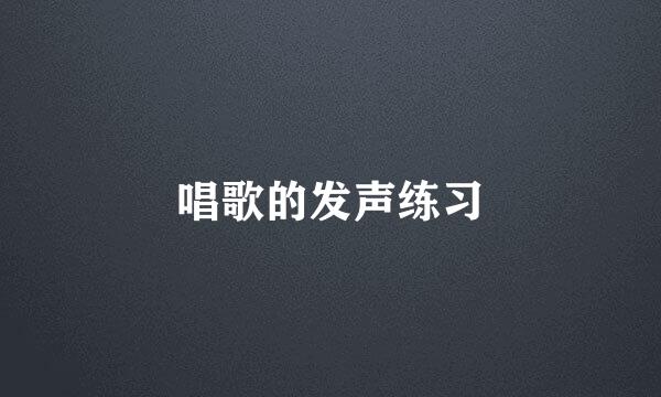 唱歌的发声练习
