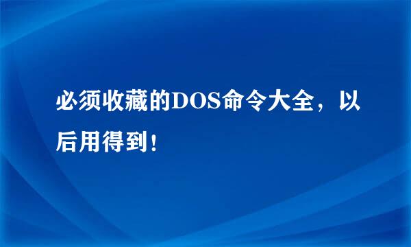 必须收藏的DOS命令大全，以后用得到！