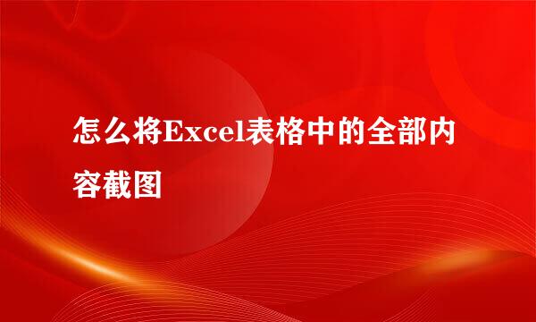 怎么将Excel表格中的全部内容截图