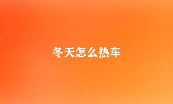 冬天怎么热车