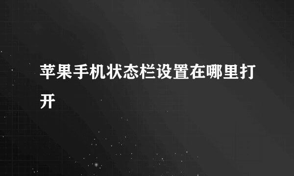 苹果手机状态栏设置在哪里打开
