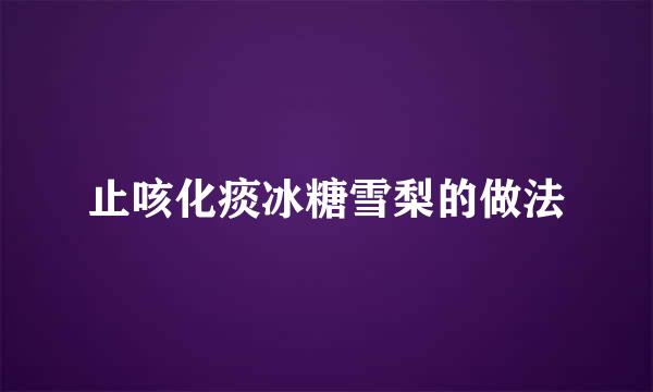 止咳化痰冰糖雪梨的做法