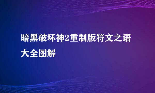 暗黑破坏神2重制版符文之语大全图解