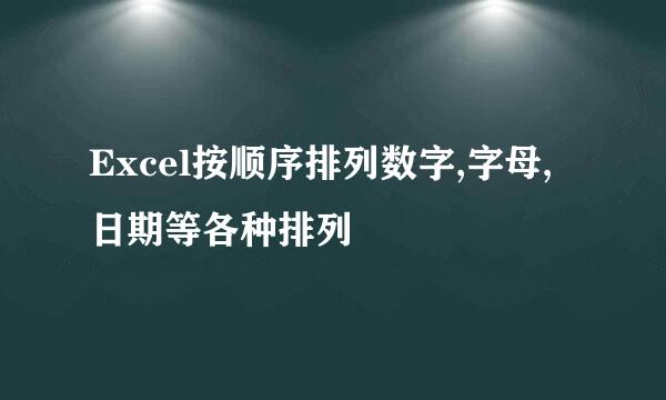 Excel按顺序排列数字,字母,日期等各种排列