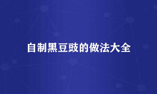 自制黑豆豉的做法大全