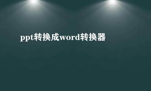 ppt转换成word转换器